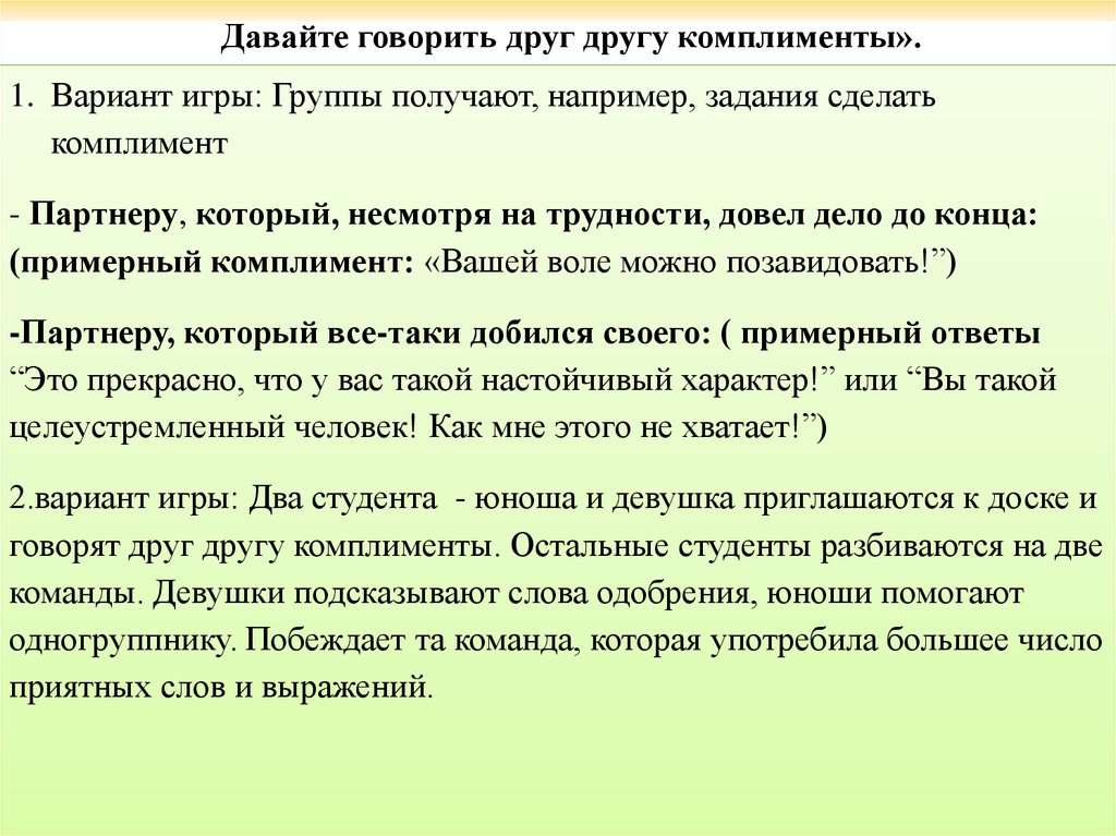 Давайте говорить друг другу комплименты».