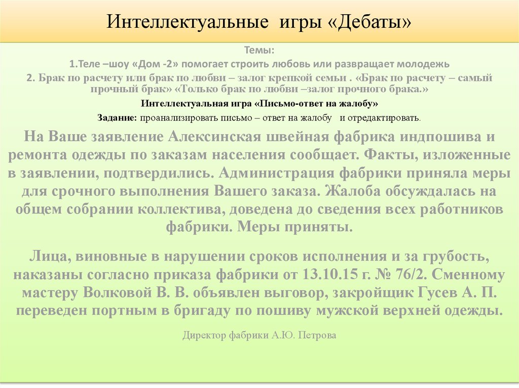 Интеллектуальные игры «Дебаты»