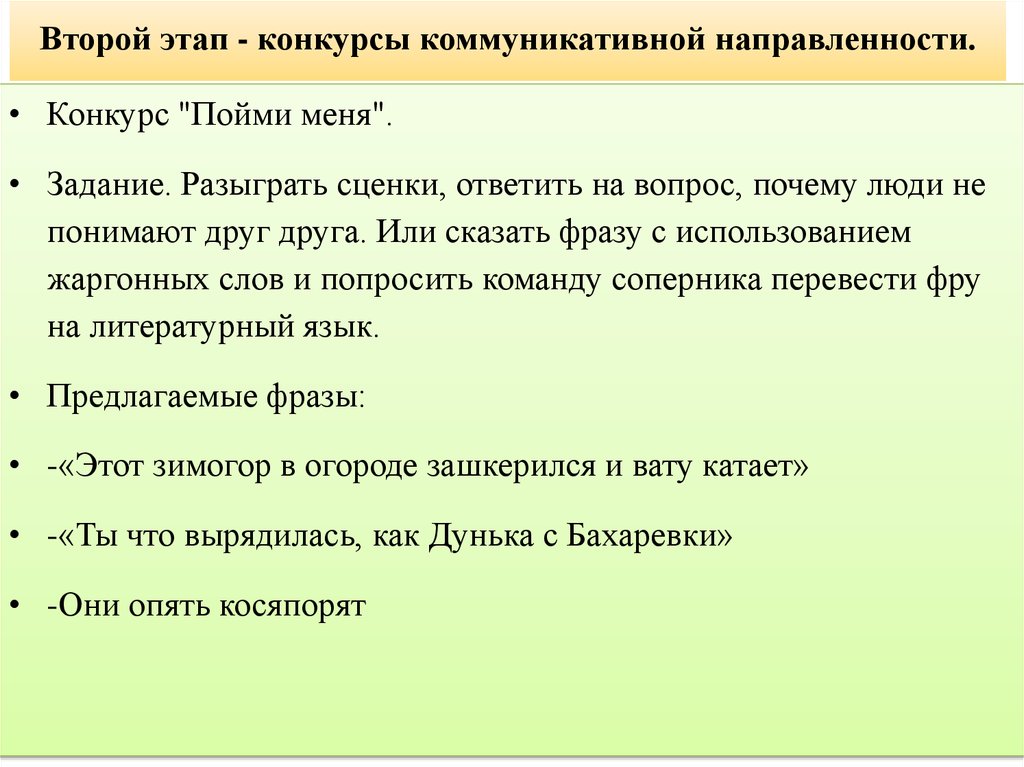 Второй этап - конкурсы коммуникативной направленности.