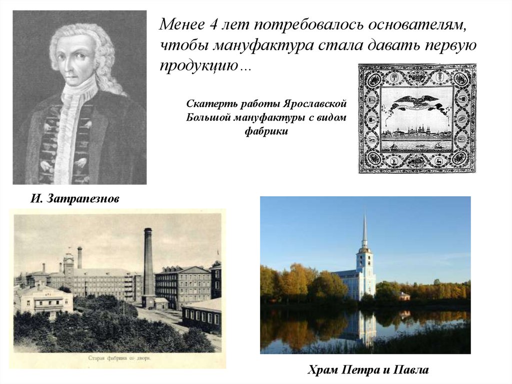 Название 1 мануфактур. Ярославская мануфактура Затрапезновы. Ярославская большая мануфактура при Петре первом. Затрапезнов Иван Максимович.