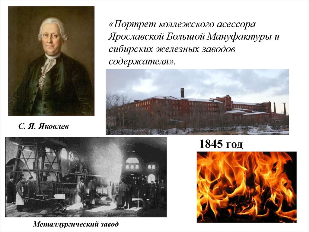 Название 1 мануфактур. Ярославская большая мануфактура 1845. Ярославль мануфактура Затрапезновых. Вахновский железорезательный завод Ярославской мануфактуры.