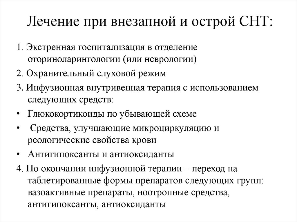 Лечение при внезапной и острой СНТ: