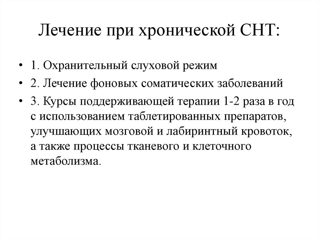 Лечение при хронической СНТ: