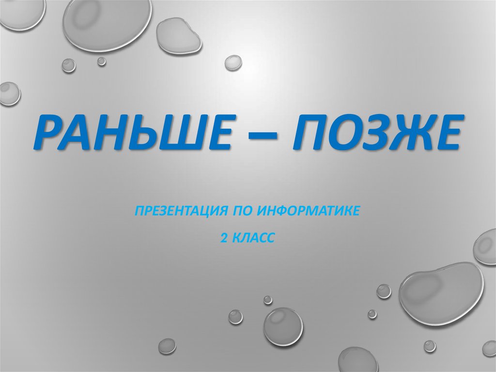 Не раньше не позже. Позже. Поздний позже. Позже Википедия. Позже все позже.