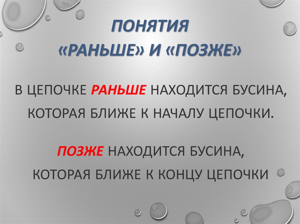 В цепочке раньше находится бусина, которая ближе к началу цепочки. Позже находится бусина, которая ближе к концу цепочки