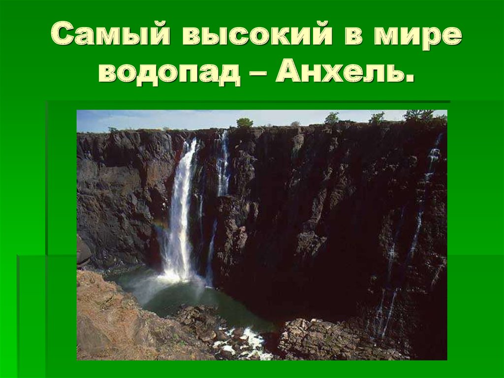 Самый высокий в мире водопад – Анхель.