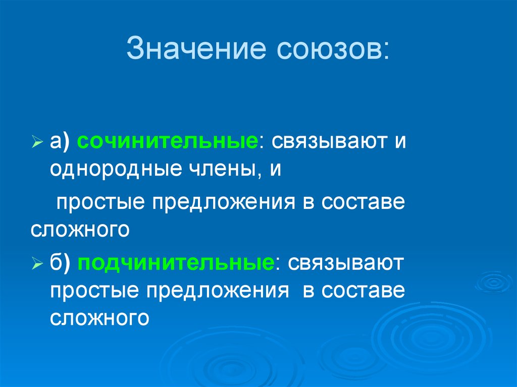 Связывают простые предложения в составе сложного. Значение союзов. Союзы значение союзов. Общее значение Союза. Простые предложения в составе сложного.