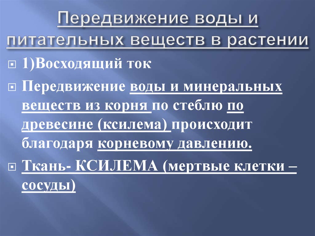 Вода питательное вещество. Передвижение воды и питательных веществ. Особенности передвижения воды и Минеральных веществ по стеблю. Таблица передвижение воды и питательных веществ. Передвижение питательных веществ 6 класс таблица.