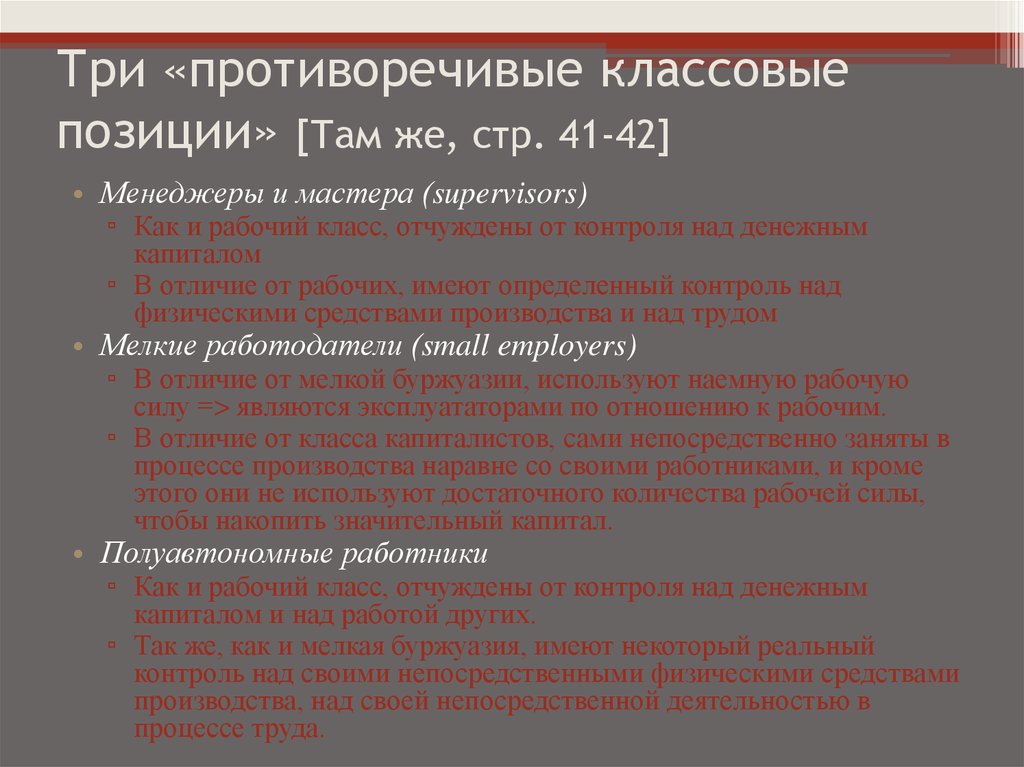 Три «противоречивые классовые позиции» [Там же, стр. 41-42]