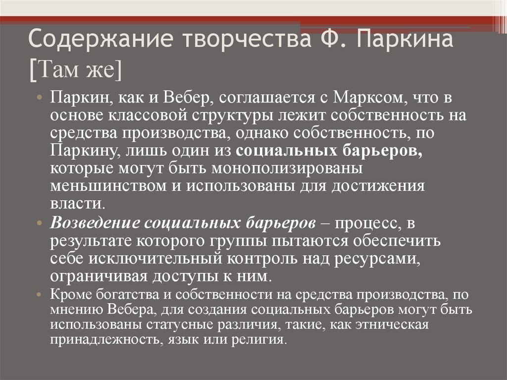 Основное содержание творчества. Социальные барьеры. Содержание творчества. Статусные различия это.