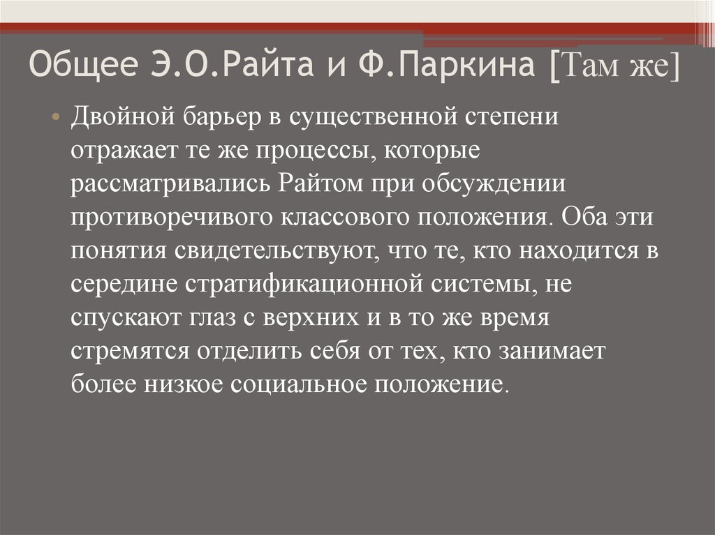 Общее Э.О.Райта и Ф.Паркина [Там же]