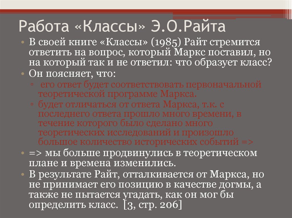 Работа «Классы» Э.О.Райта