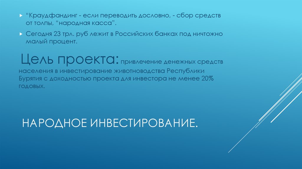 Народное инвестирование.