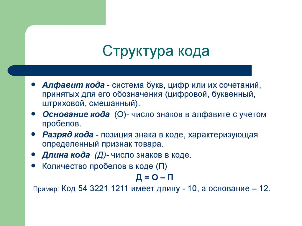 Состав a c d c. Структура кода. Структура кода пример. Элементы структуры кода. Укажите структуру кода.