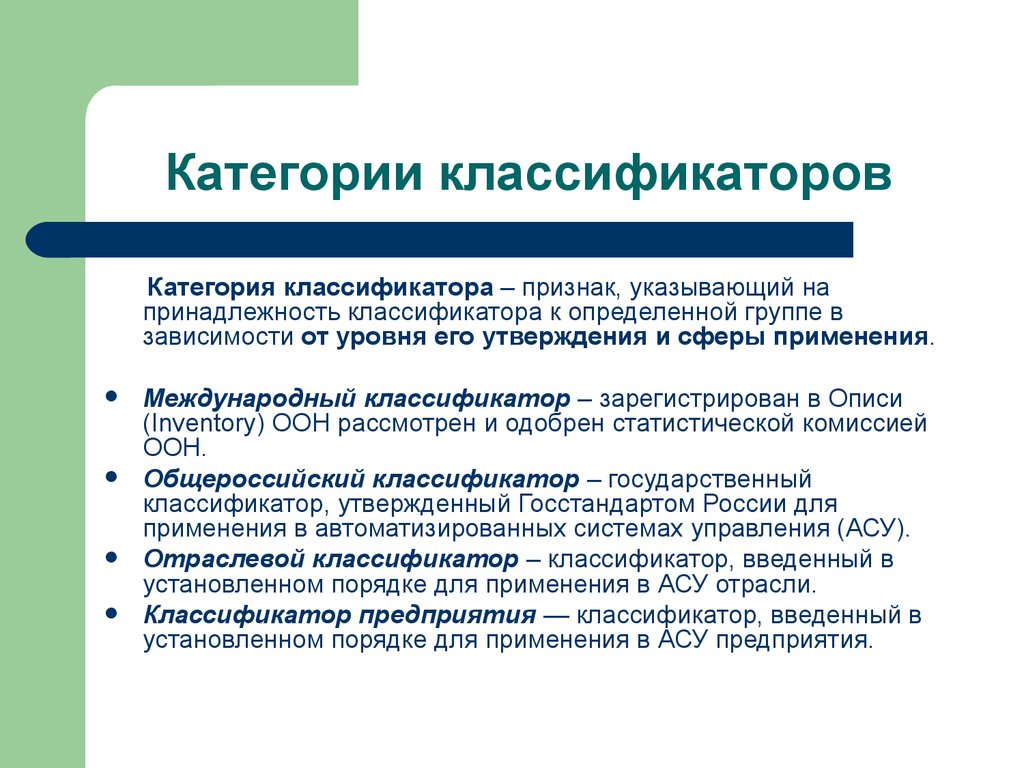 Использование классификаторов. Категории классификаторов. Категории классификации. Классификация в зависимости от категории. Укажите виды классификаторов.