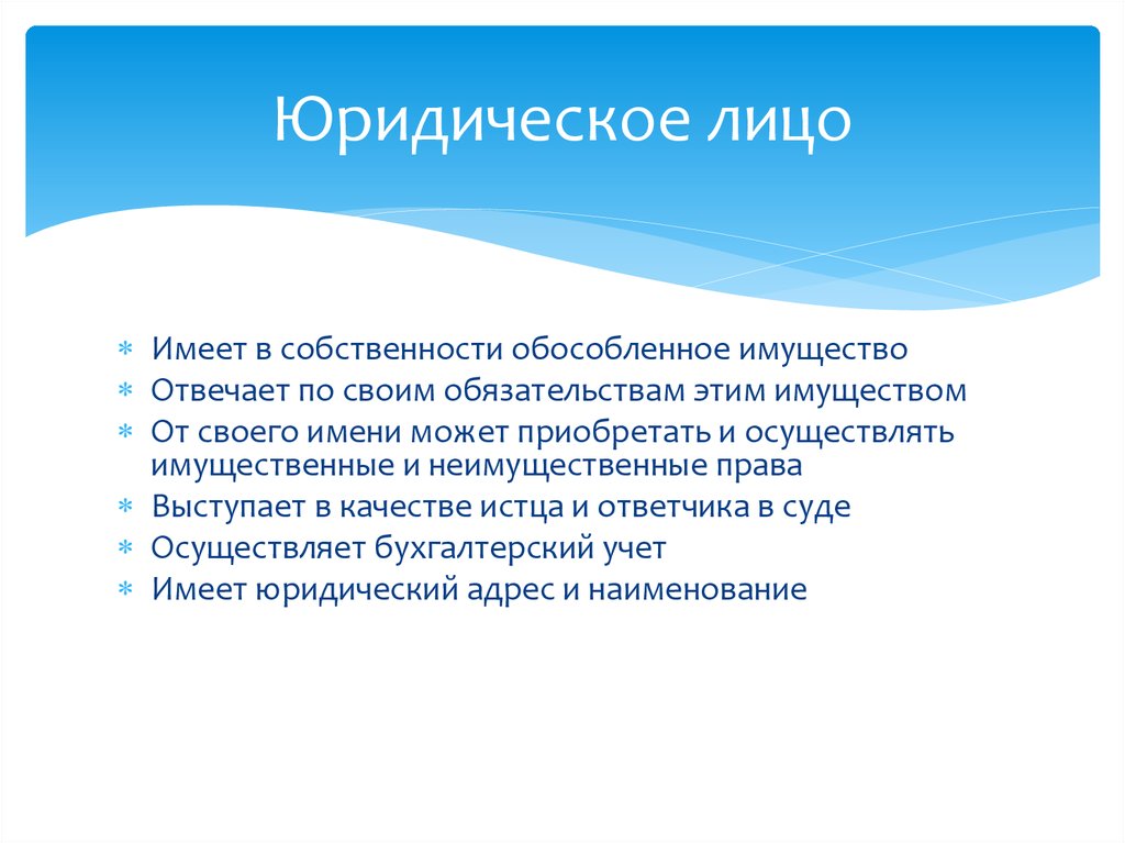 Обособленное имущество. Отвечает имуществом по своим обязательствам. Имеет в собственности обособленное имущество. Юр лицо отвечает по своим обязательствам своим имуществом пример. Юридическое лицо может от своего имени приобретать имущество.