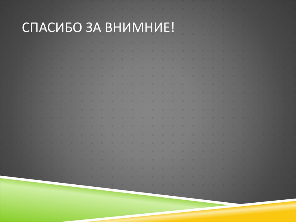 Спасибо за внимние!