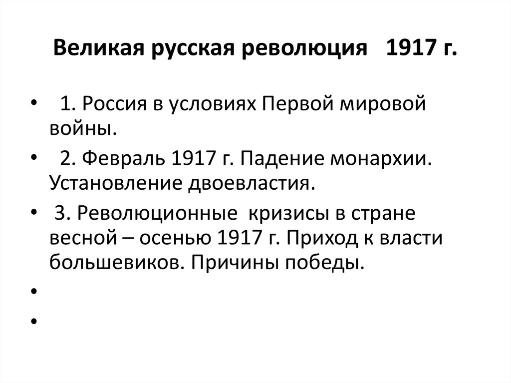 Презентация великая российская революция февраль 1917 10 класс торкунова