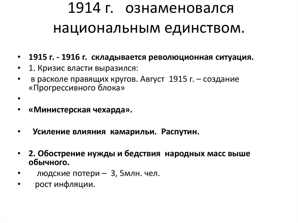 1914 г. ознаменовался национальным единством.