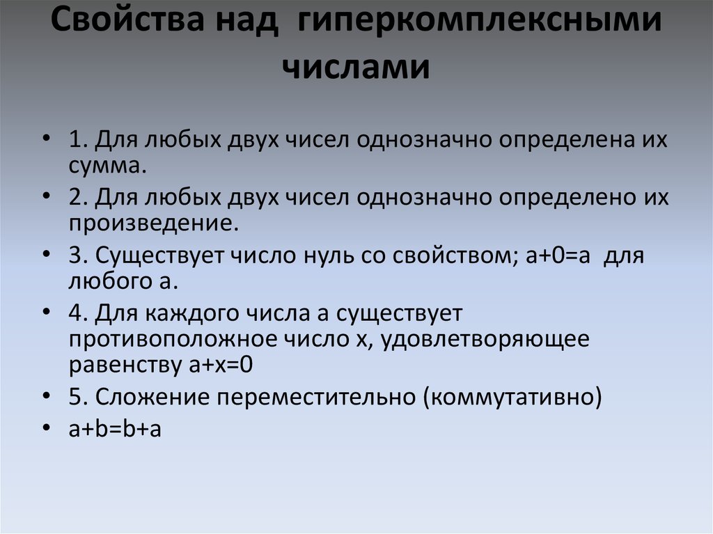 Свойства над. Комплексные и гиперкомплексные числа. Гиперкомплексные числа в геометрии и физике. Множество гиперкомплексных чисел. Свойства над числами.