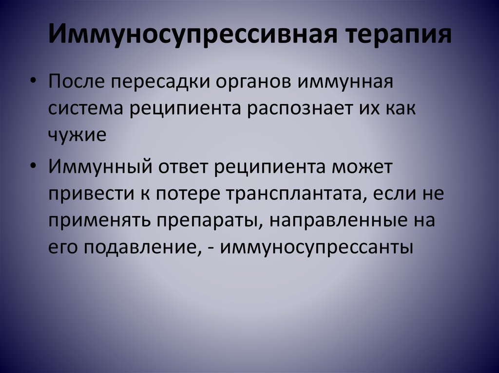 Какие существуют пути. Имунно супразивная терапия. Препараты иммуносупрессивной терапии. Иммунодепрессивная терапия. Показания к иммуносупрессивной терапии.