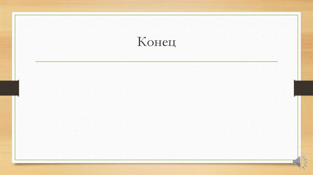 Конец