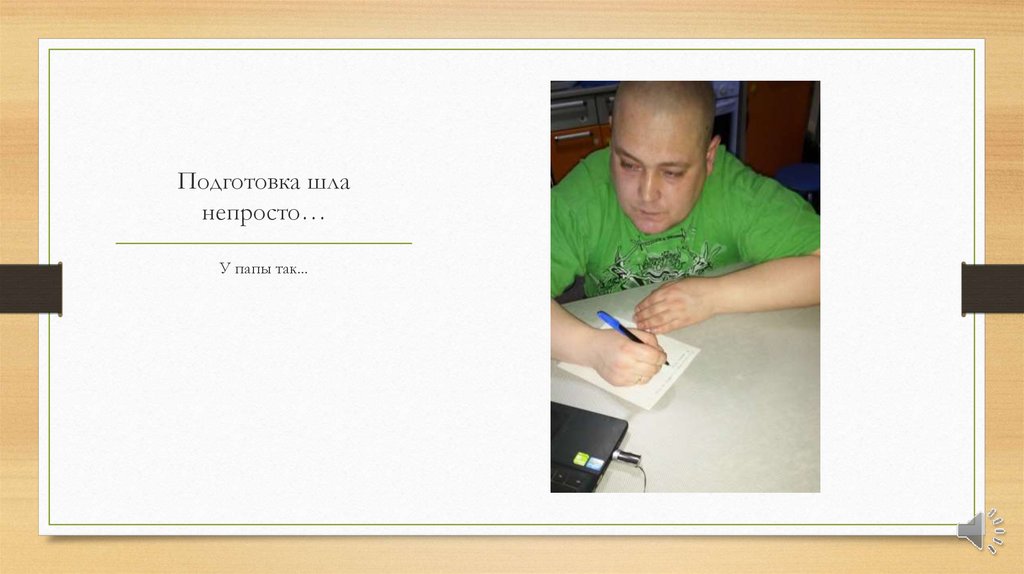 Подготовка шла непросто…