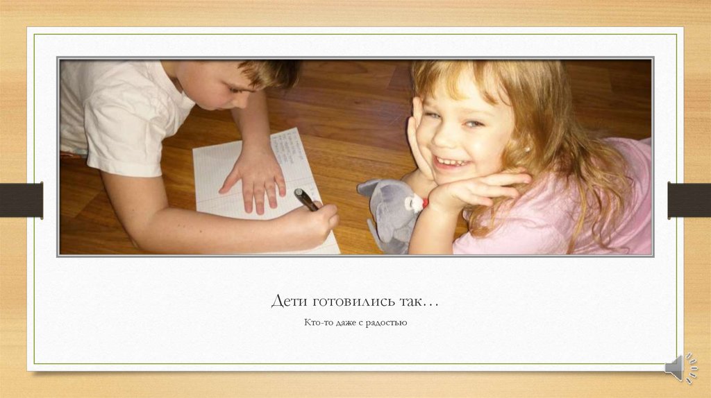 Дети готовились так…