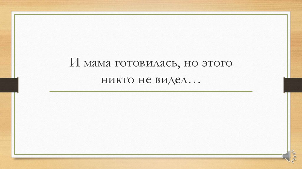 И мама готовилась, но этого никто не видел…
