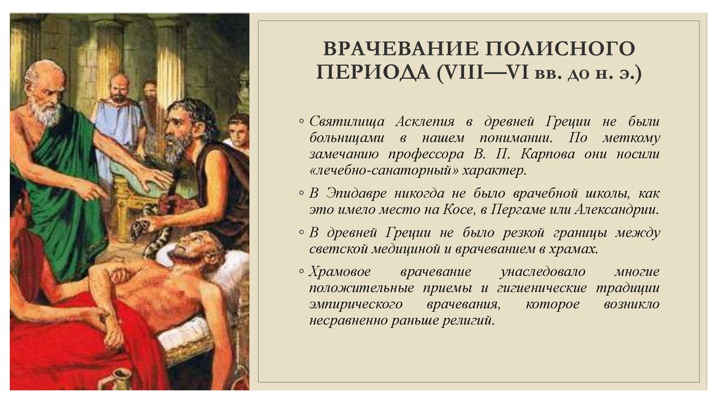 Врачевание древнего. Медицина древней Греции Гиппократ. Врачевание полисного периода древней Греции. Врачи древняя Греция Гиппократ. Школы врачевания в древней Греции.