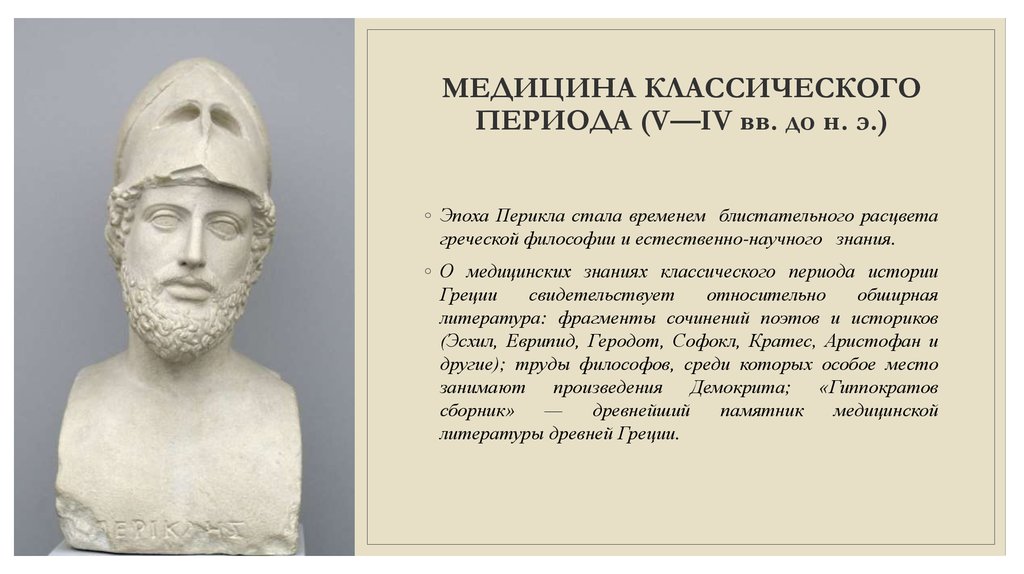 Медицина классического периода. Медицина классического периода (v—IV ВВ. До н. э.). Медицина древней Греции. Античность врачевание. Врачевание в древней Греции.