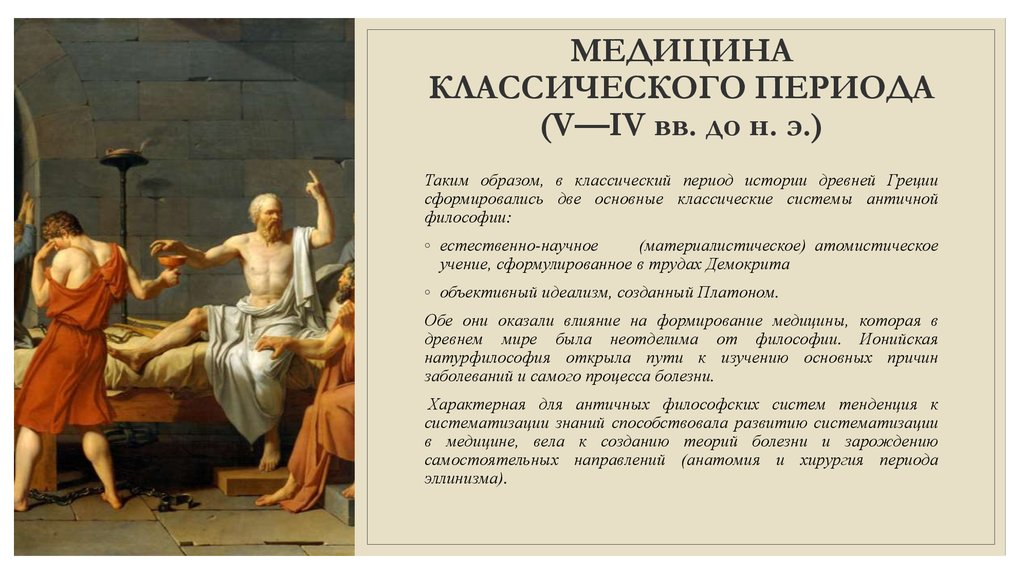 Приходящимся на период. Медицина классического периода древней Греции. Врачевание в эпоху античности. Медицина эпохи античности. Культура древней Греции медицина.