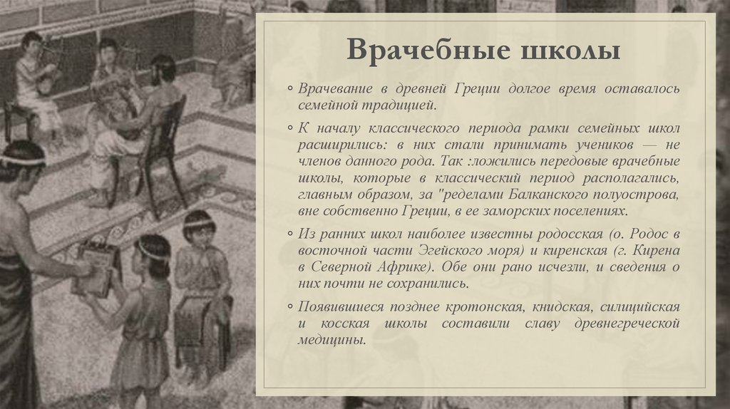 Особенности древних школ. Школы врачевания в древней Греции. Врачебные школы древней Греции. Врачеьные школыдревней Греции.. Сицилийская врачебная школа древней Греции.