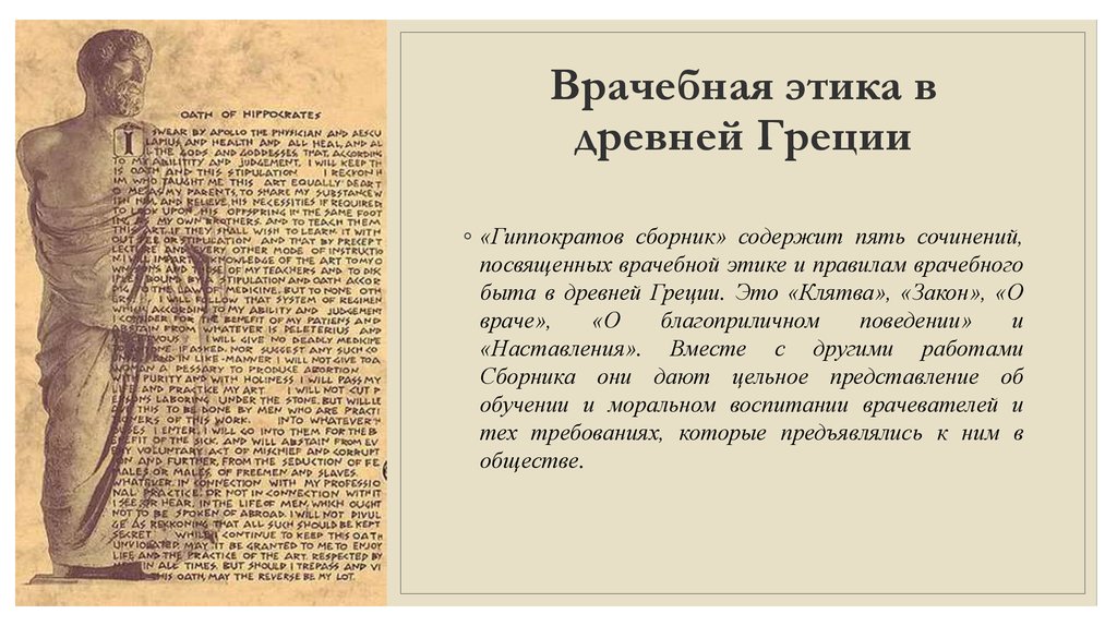 В сочинении древнего. Клятва Гиппократа врач древней Греции. Врачебная этика в древней Греции. Основы врачебной этики древней Греции. Медицинская этика древней Греции.