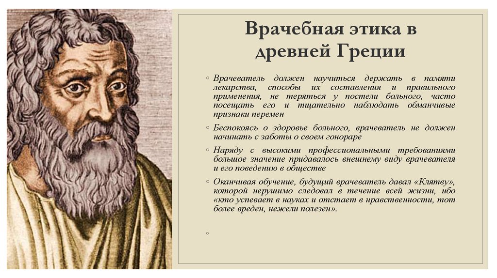 Медицина классического периода. Древнегреческий философ Гиппократ. Гиппократ древнегреческий врач. Врачебная этика в древней Греции. Врачебная этика Гиппократ.