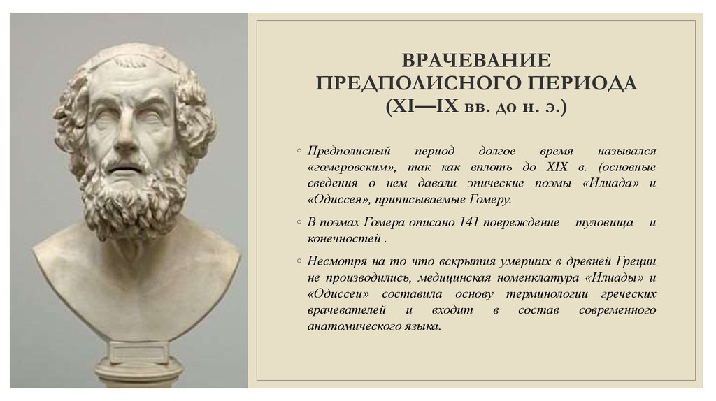 Врачевание. Гомеровский период медицина. Врачевание гомеровского предполисного периода. Врачевание предполисного периода (XI—IX ВВ. До н. э.). Предполисный (гомеровский) период.