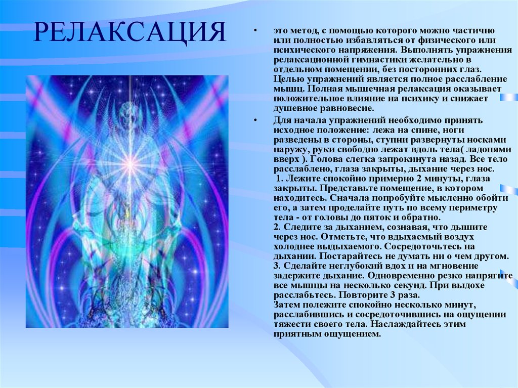 Расслабься текст. Текст для расслабления. Релаксационные упражнения. Текст для релаксации для детей. Релаксационный текст.