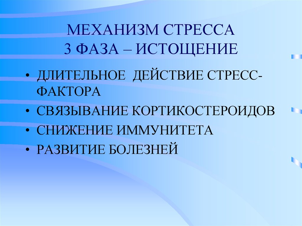 Механизм стресса. Фаза 3 истощение. 3. Механизмы стресса.. Стадия истощения стресса механизмы. 3. 3. Фаза истощения.