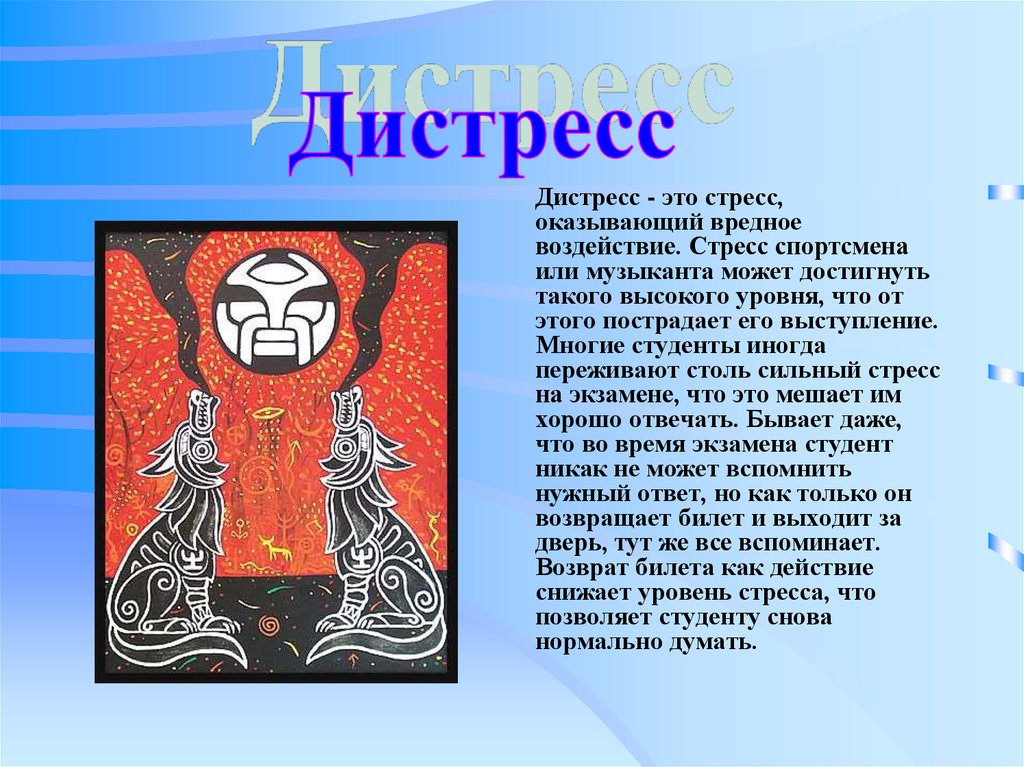 Дистресс это. Дистресс, или вредный стресс.. Дистресс группа символика. Да какой стресс может быть у музыканта.