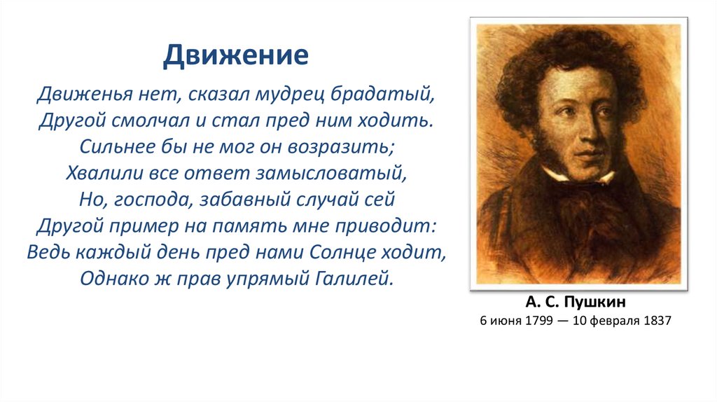 Что можно сказать о движении. Движения нет сказал мудрец брадатый другой смолчал и стал пред ним. Движение стих Пушкина. Пушкин в движении. Пушкин движение стихотворение.