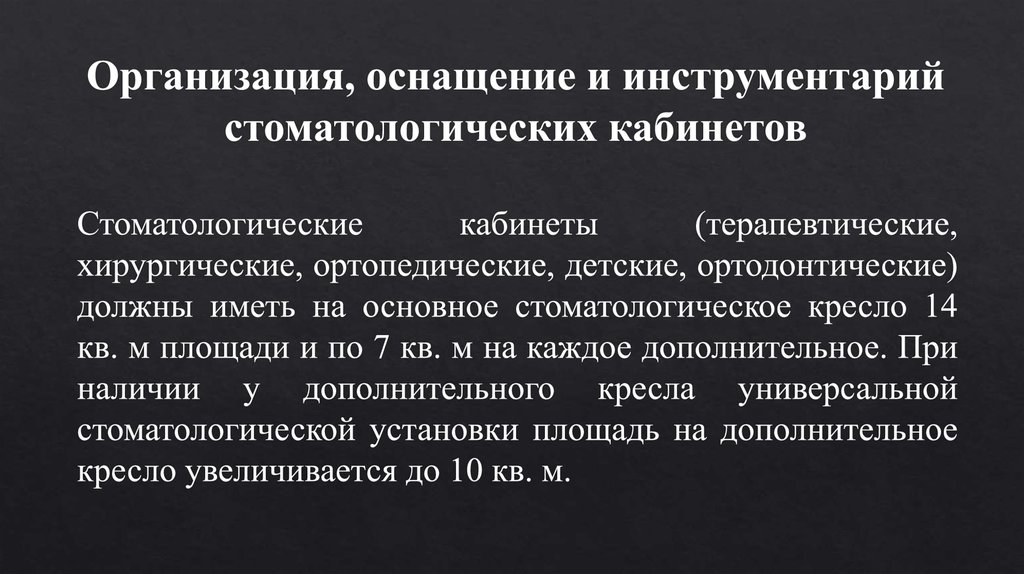 Организация, оснащение и инструментарий стоматологических кабинетов