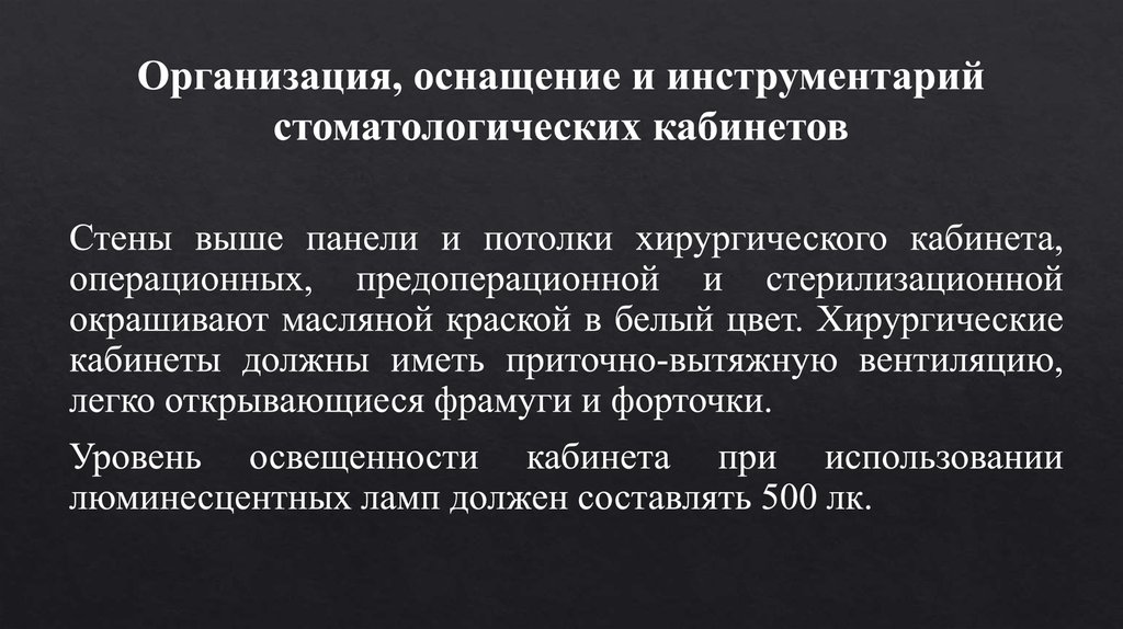 Организация, оснащение и инструментарий стоматологических кабинетов