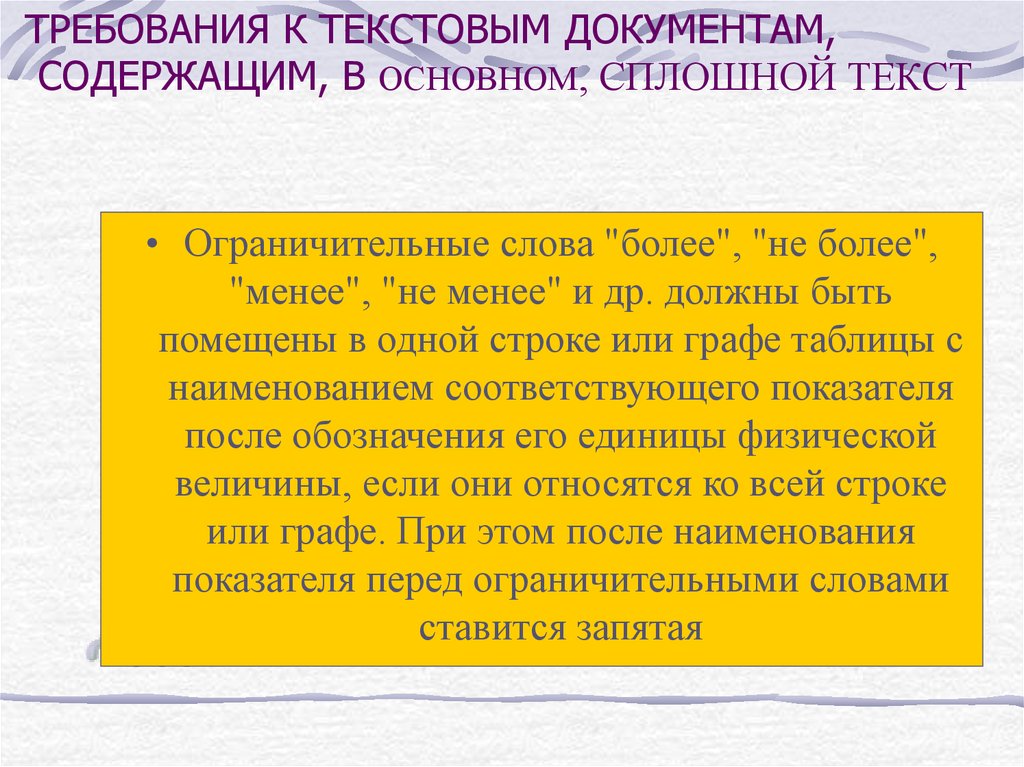 Общие требования к текстовым документам. Ограничительные слова. Заголрвок к текста доукцмент.