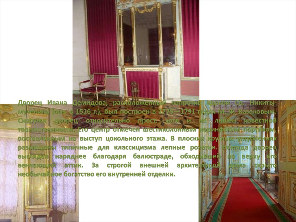 Дворец Ивана Демидова, расположенный напротив церкви Св. Никиты-мученика (осн. в 1516 г.), был построен в 1779—1791 годах М. Ф.