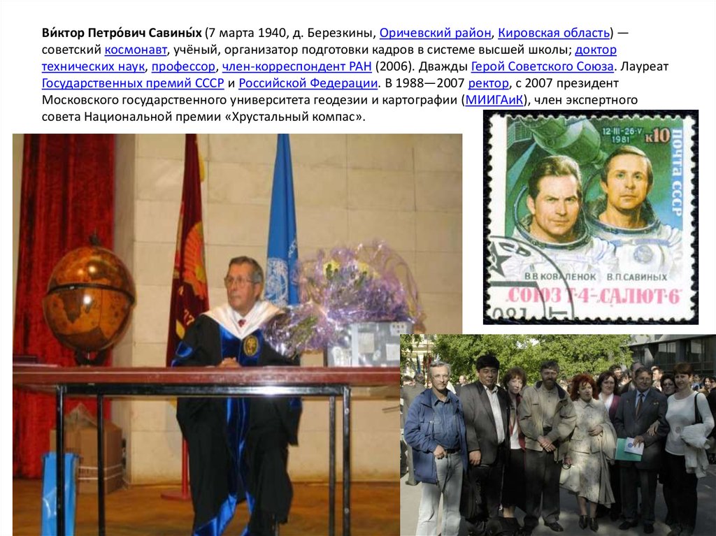 Ви́ктор Петро́вич Савины́х (7 марта 1940, д. Березкины, Оричевский район, Кировская область) — советский космонавт, учёный,
