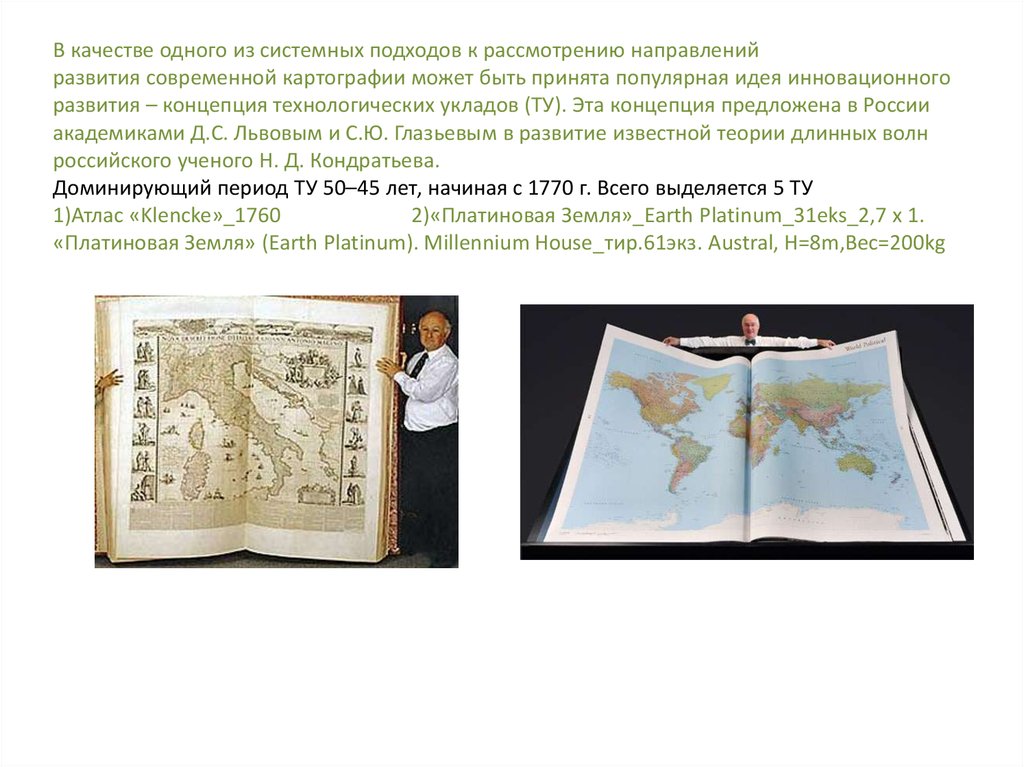 В качестве одного из системных подходов к рассмотрению направлений развития современной картографии может быть принята