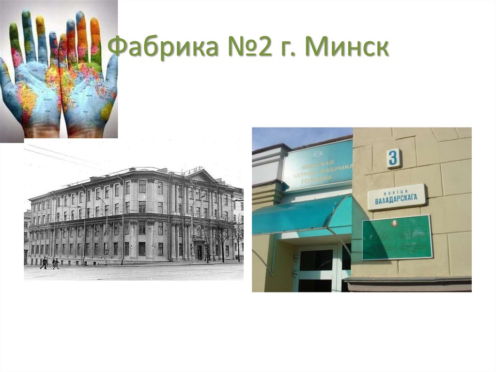 Фабрика №2 г. Минск