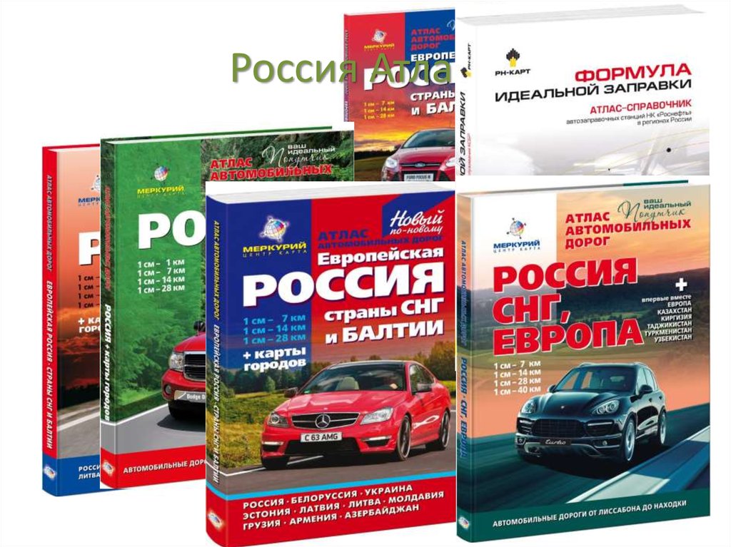 Россия Атласы