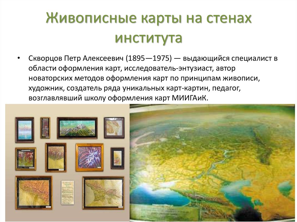 Живописные карты на стенах института