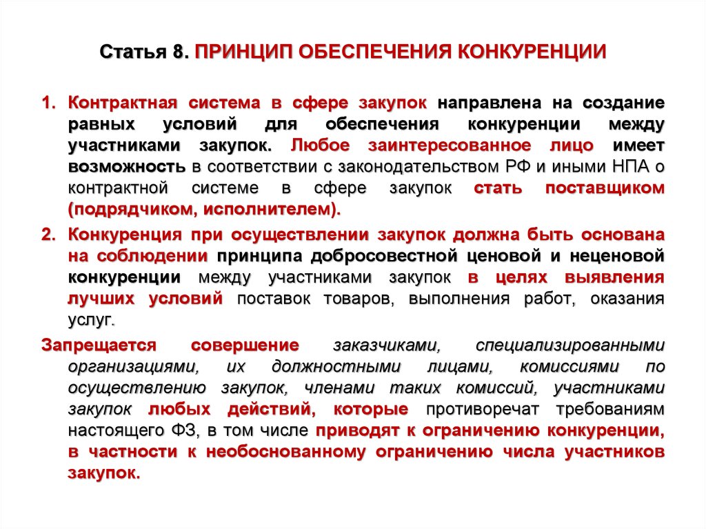 Ст 11 о конкуренции. Принцип обеспечения конкуренции означает 44 ФЗ определение. Принцип обеспечения конкуренции. Принцип обеспечения конкуренции означает. Принципы конкурентной закупки.